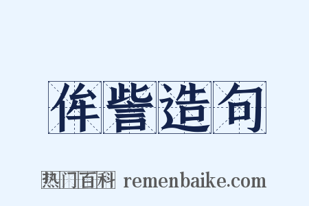 侔訾造句是什么意思的图片